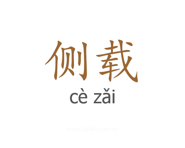 侧载
