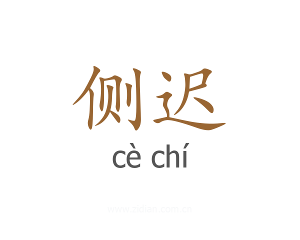 侧迟