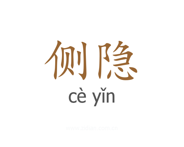 侧隐