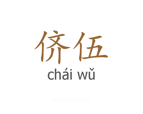 侪伍