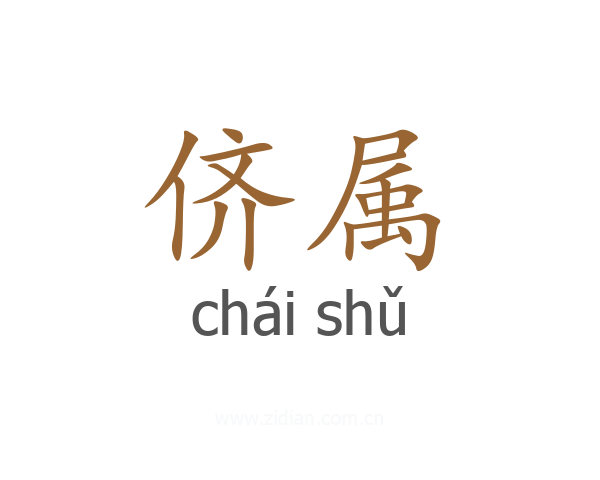 侪属