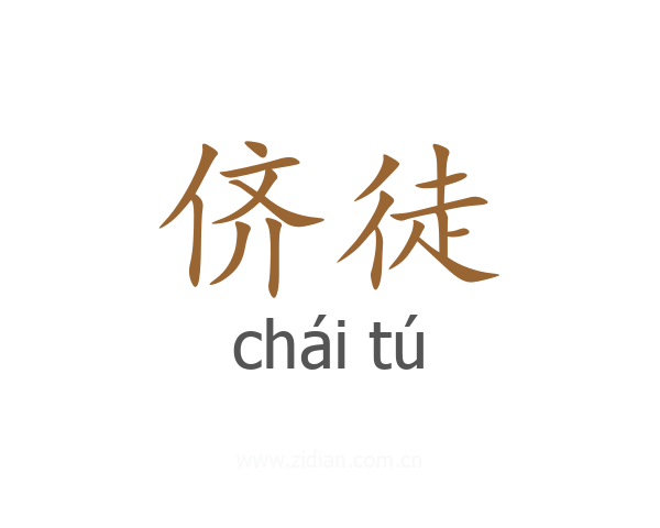 侪徒