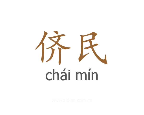 侪民