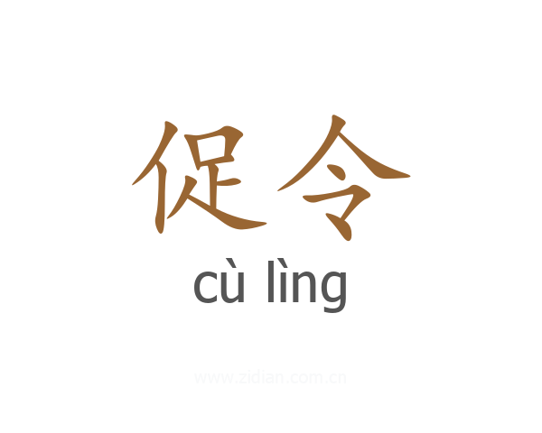 促令
