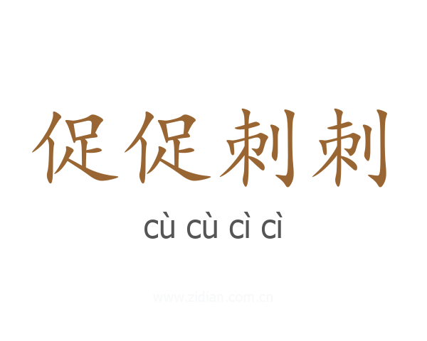 促促刺刺