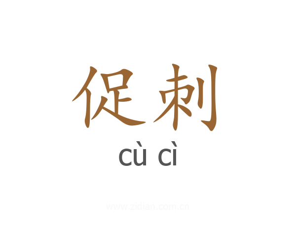 促刺