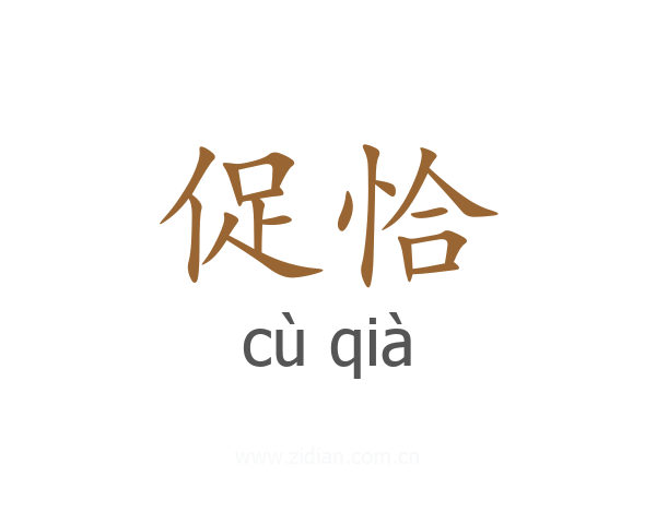 促恰