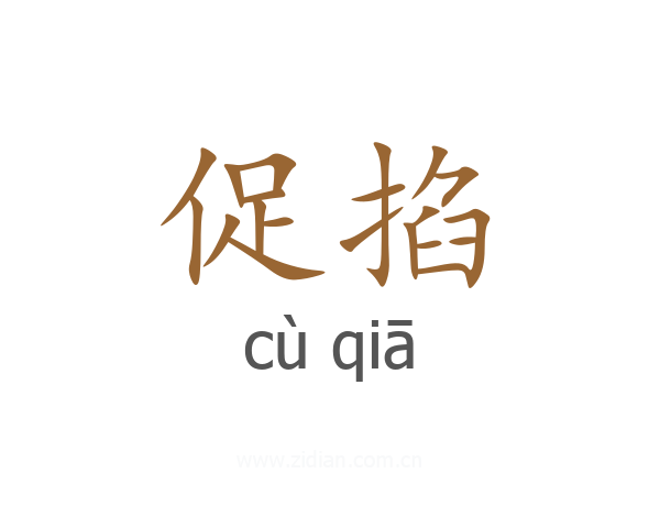 促掐