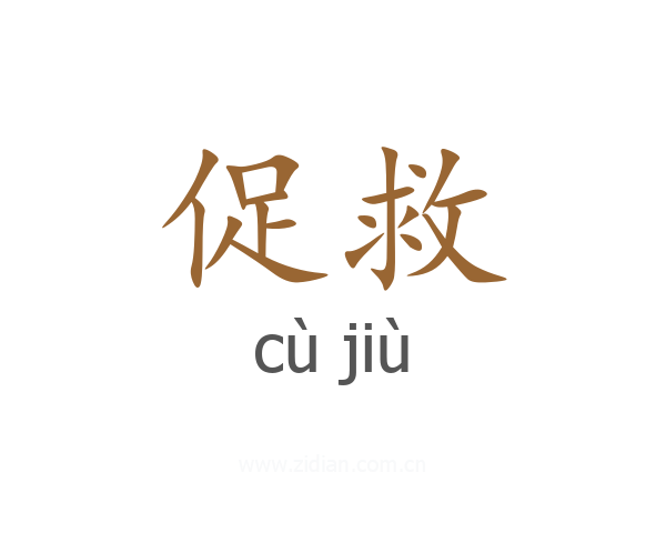 促救