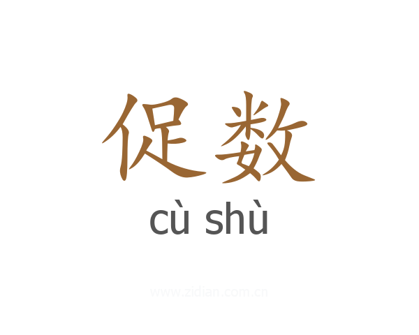 促数
