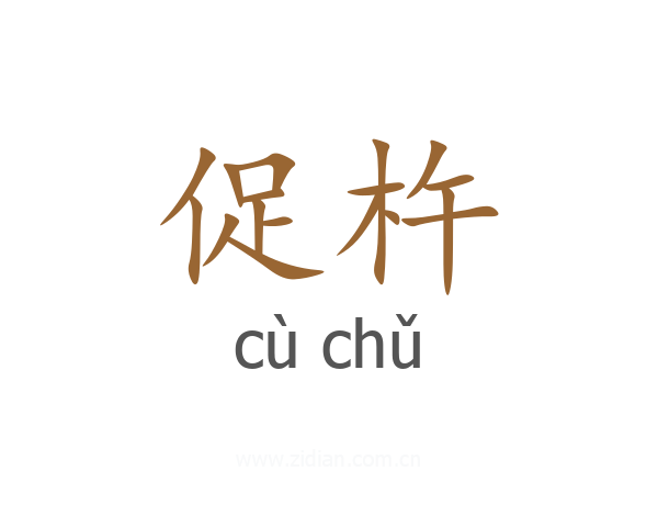 促杵