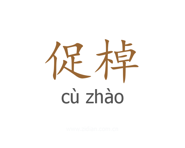 促棹