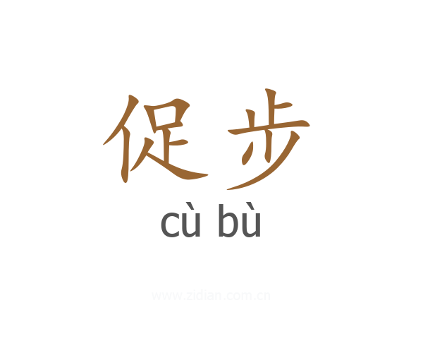 促步