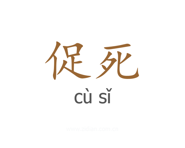 促死
