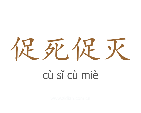 促死促灭
