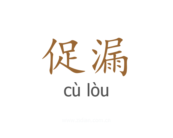 促漏