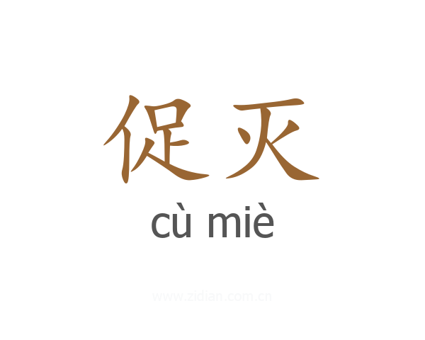 促灭