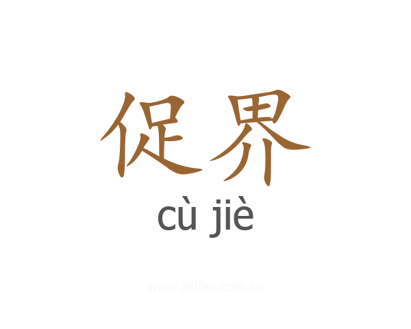 促界