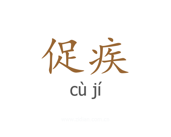 促疾