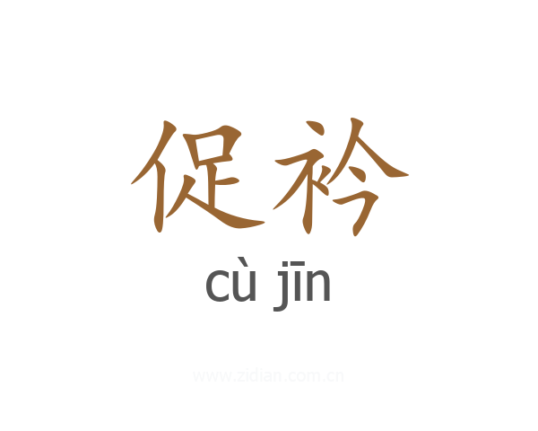 促衿