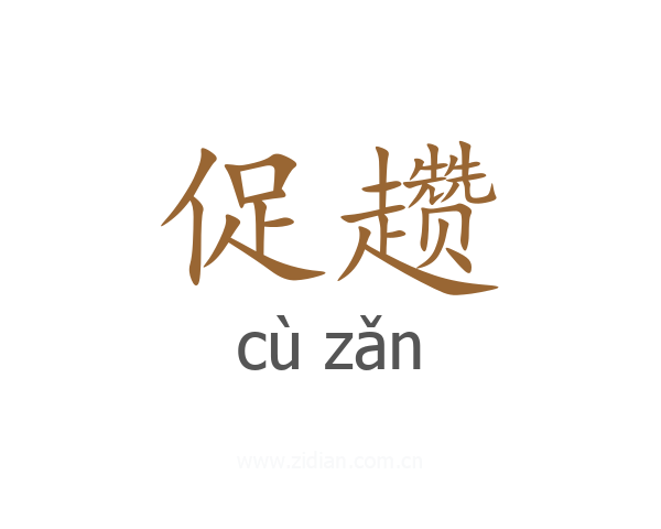 促趱
