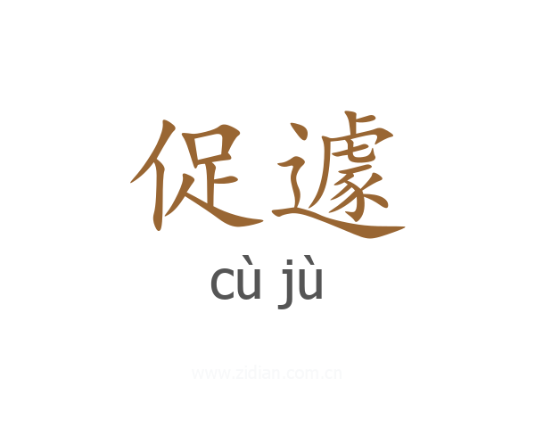 促遽