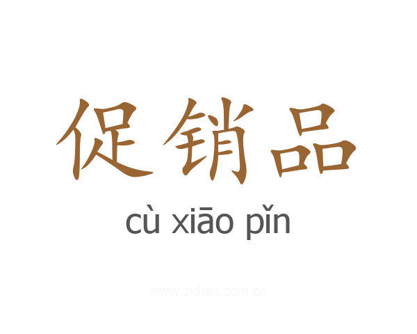 促销品