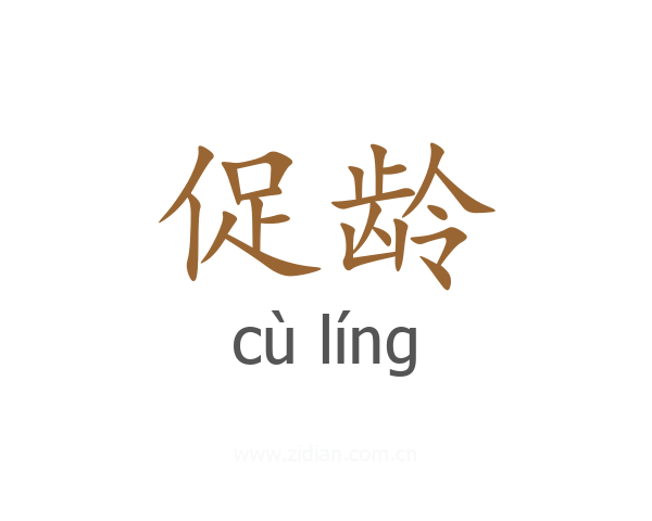 促龄