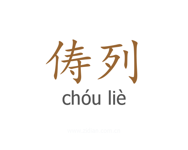 俦列
