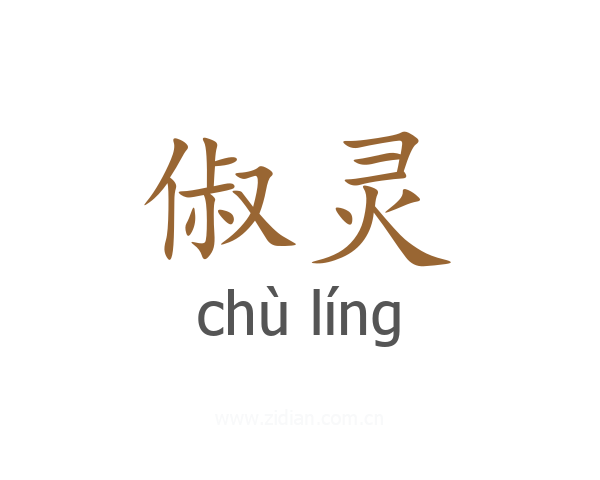 俶灵