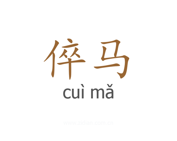 倅马