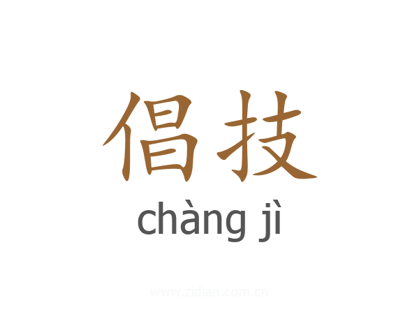 倡技