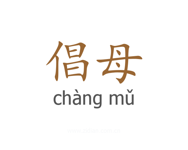 倡母