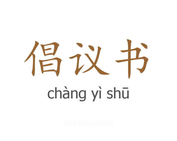 倡议书