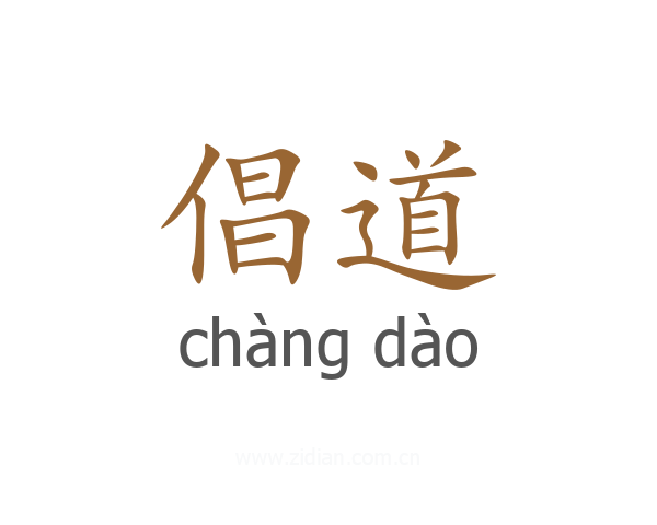 倡道