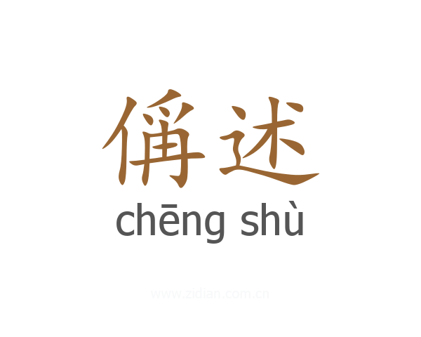 偁述