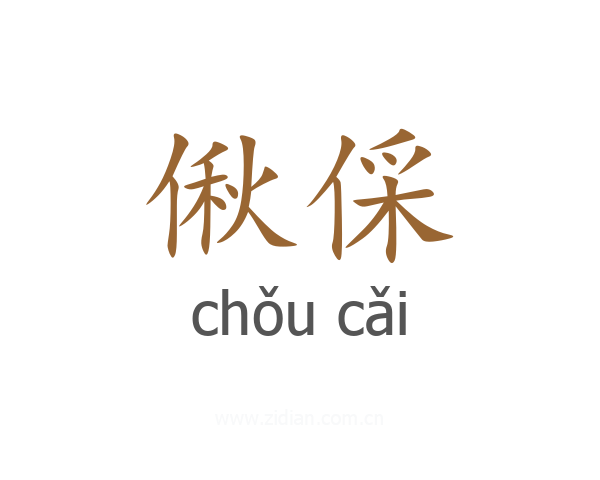 偢倸