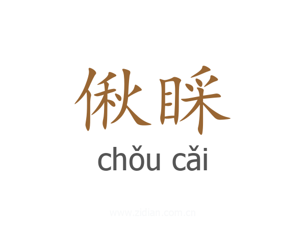 偢睬