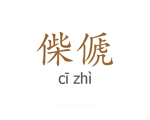 偨傂