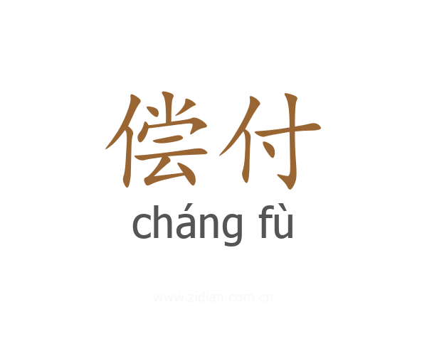 偿付
