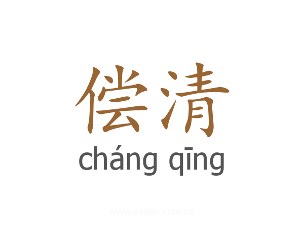 偿清