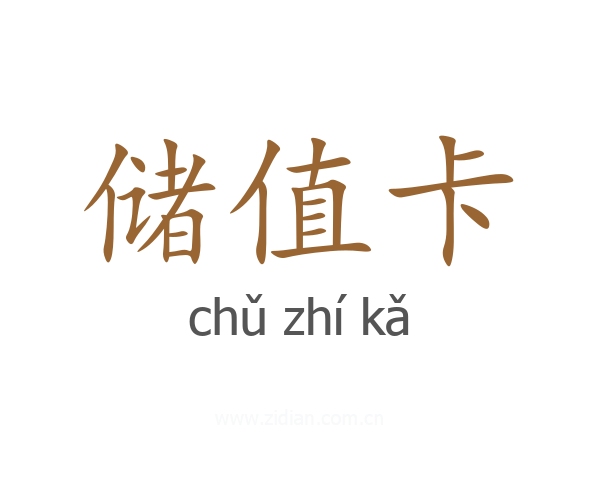 储值卡