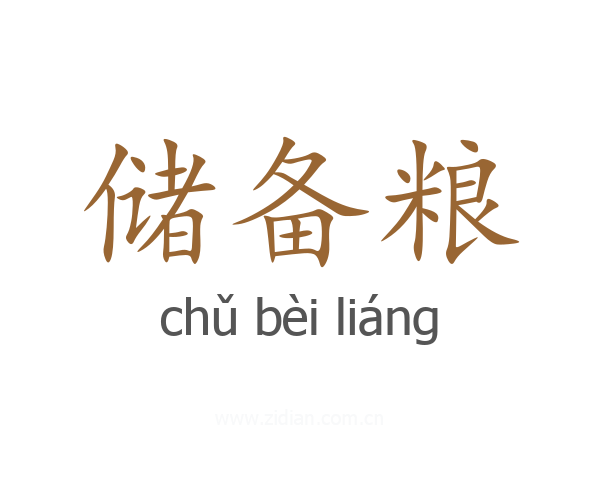 储备粮