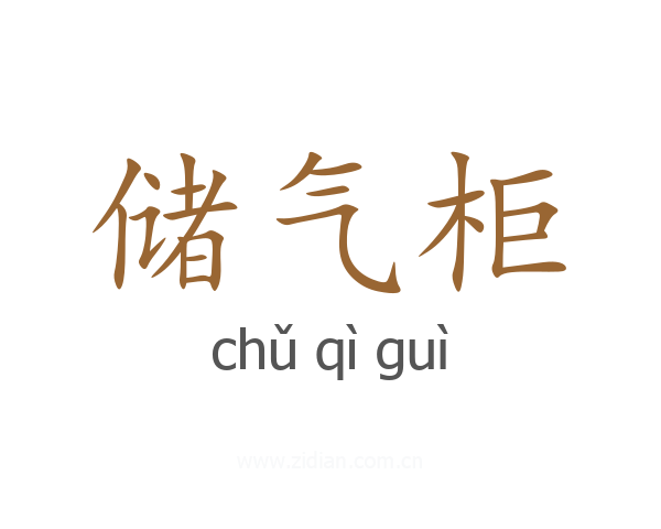 储气柜