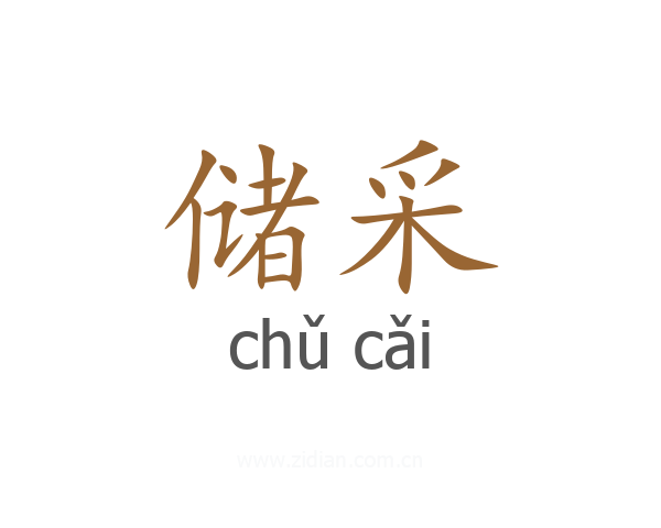 储采