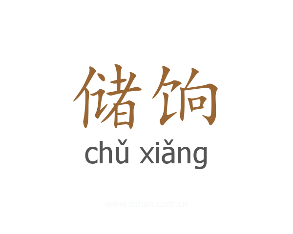储饷