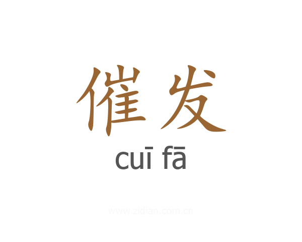 催发