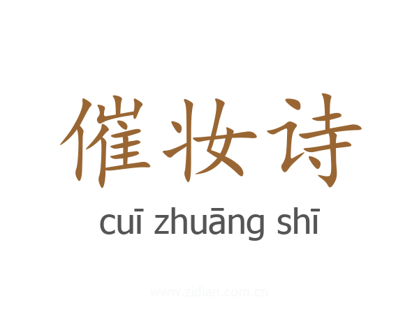 催妆诗