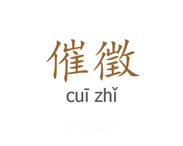 催徵