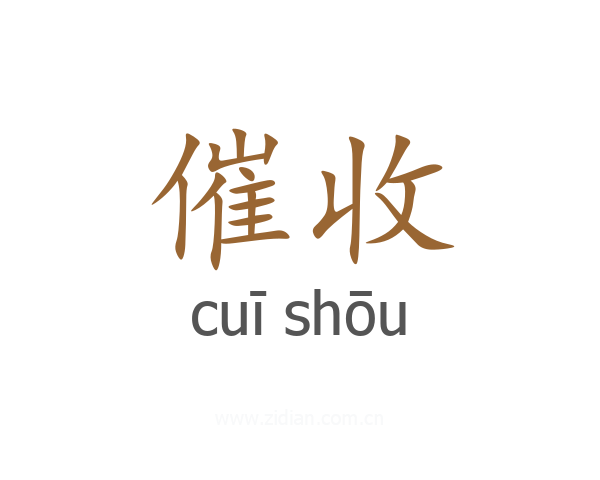 催收